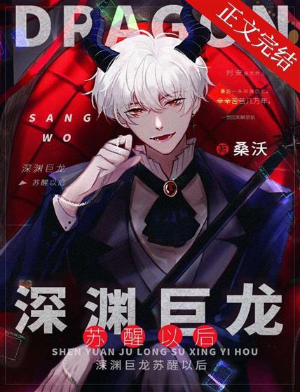 深淵巨龍蘇醒以後