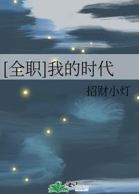 [全職]我的時代