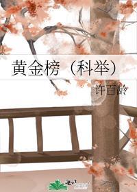 黃金榜（科舉）