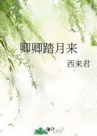 卿卿踏月來
