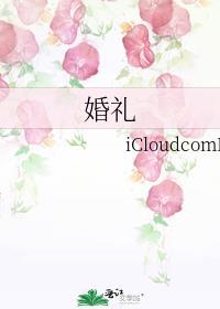 婚禮