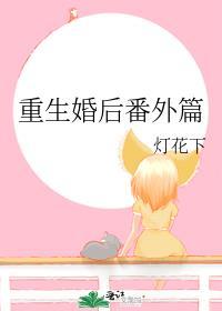 重生婚後番外篇