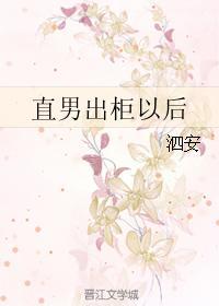 直男出櫃以後