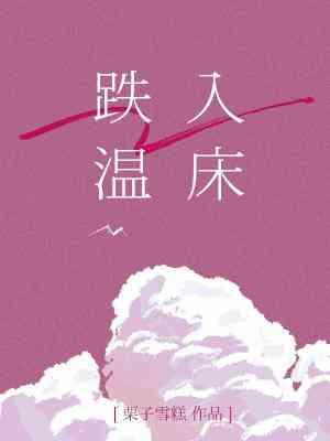 跌入溫床