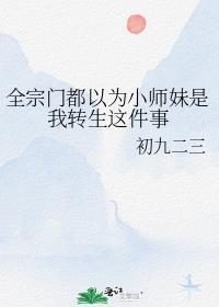 全宗門都以為小師妹是我轉生這件事