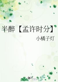 半醉【孟許時分】
