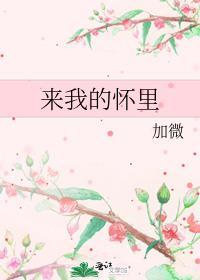 來我的懷裏