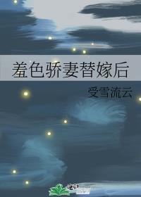 羞色驕妻替嫁後