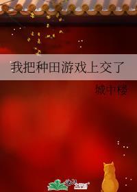 我把種田游戲上交了