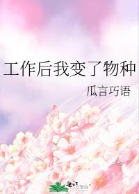 工作後我變了物種