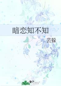 暗戀知不知
