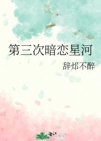 第三次暗戀星河