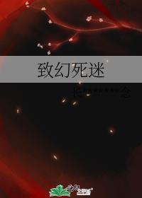 致幻死迷