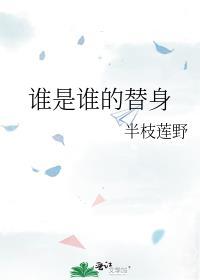 誰是誰的替身
