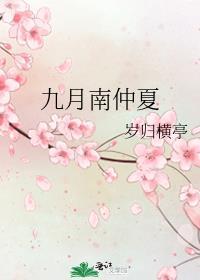 九月南仲夏