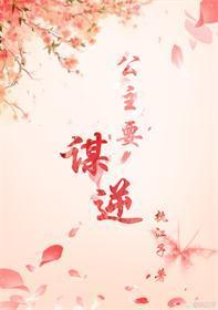 公主要謀逆（穿書）