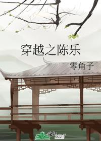 穿越之陳樂