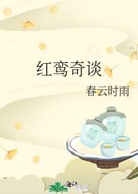 紅鸾奇談