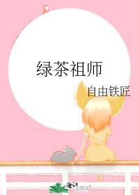 綠茶祖師