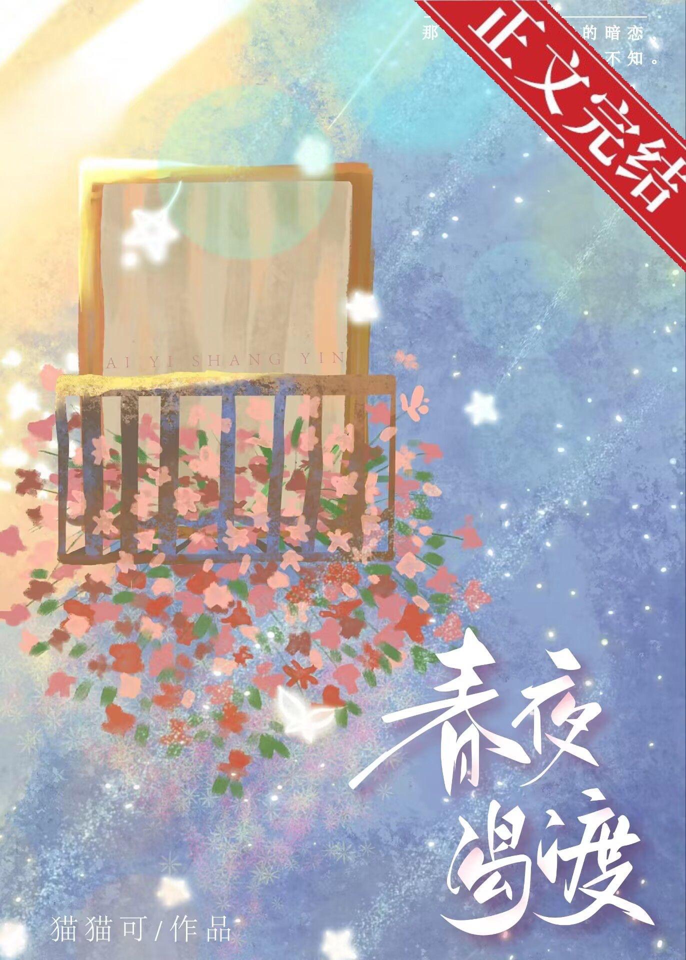 春夜渴渡[先婚後愛]