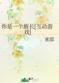 你是一個族長[互動游戲]