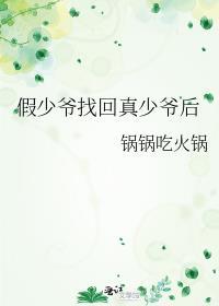 假少爺找回真少爺後