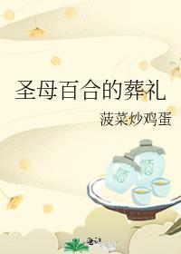 聖母百合的葬禮