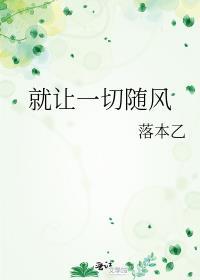 就讓一切随風