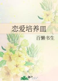 戀愛培養皿