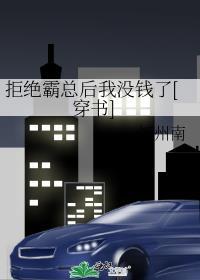 拒絕霸總後我沒錢了[穿書]