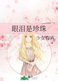 眼淚是珍珠