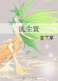 洗塵寰