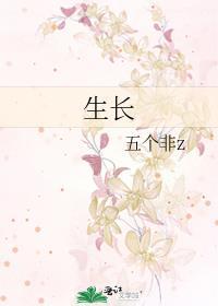 生長