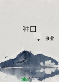 種田