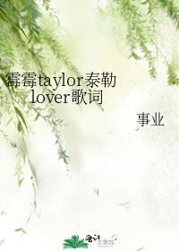黴黴taylor泰勒lover歌詞