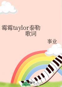 黴黴taylor泰勒歌詞