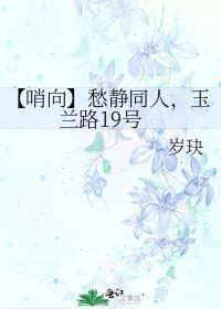 【哨向】愁靜同人，玉蘭路19號