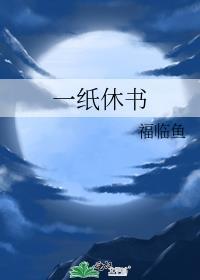 一紙休書