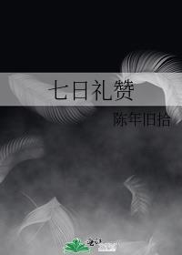 七日禮贊