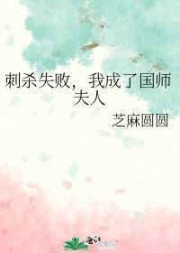 刺殺失敗，我成了國師夫人