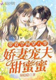 帶着空間穿八零：嬌妻寵夫甜蜜蜜