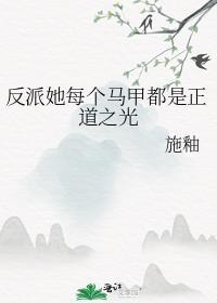 反派她每個馬甲都是正道之光