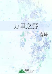 萬裏之野