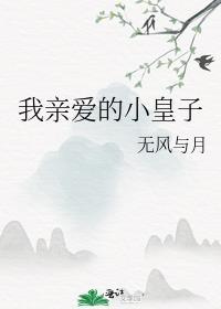 我親愛的小皇子