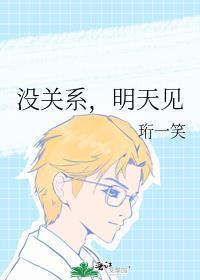 沒關系，明天見