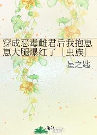 穿成惡毒雌君後我抱崽崽大腿爆紅了［蟲族］
