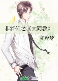 非夢傳之《大同教》