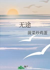 無途