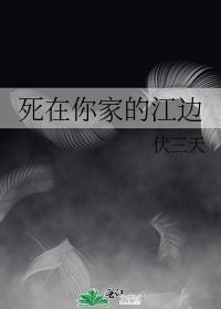 死在你家的江邊