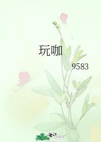 玩咖